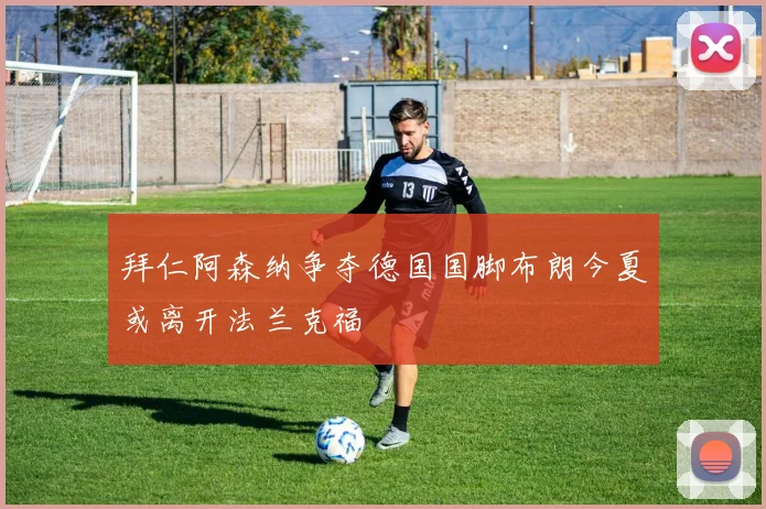 拜仁阿森纳争夺德国国脚布朗今夏或离开法兰克福
